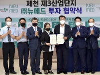 ㈜뉴메드, 제천 3산단에 투자협약