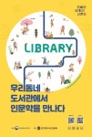금산도서관, 길 위의 인문학 공모 사업 2차 선정