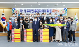 계룡시 두마면, 주민자치회 위원 위촉식 개최