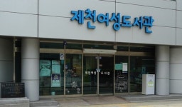 성차별 논란, 제천여성도서관…남성도 이용한다