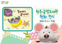 청주금빛도서관 콩이다 콩이야 원화 전시