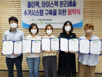 천안녹색소비자연대ㆍ4개 단체 종이팩ㆍ아이스팩 재활용 정거장 업무협약 체결