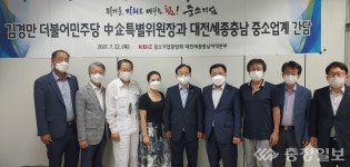 대전충남광고물제작공업협동조 | 김경만 中企특별위원장, 대전세종충남 중소업계와 간담회 개최