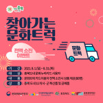 31일까지 찾아가는 문화트럭 전액소진 행사