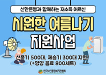 한국노인종합복지관협회, 신한은행 지원 저소득 어르신 시원한 여름나기 지원사업 실시