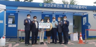 금산군재향군인회·농협, 군 보건소 코로나19 대응 요원 응원