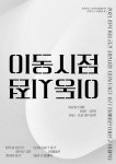 갤러리 B77서 이선구·이재복 작가 이동시점