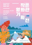 서천군 기벌포영화관, 무료영화상영회 개최