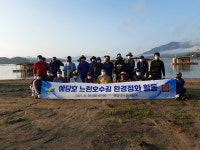 예당저수지 수변 환경정화활동 실시