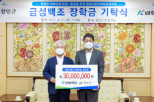 금성백조, 청양군에 장학금 3천만 원 전달
