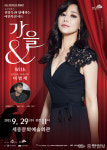 여민락콘서트, 뮤지컬 배우 신영숙과 함께