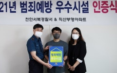 천안서북경찰서 직산부영아파트 범죄예방 우수시설 인증