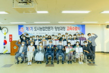 예산군 농업기술센터, 도시농업전문가 양성 교육과정 성료