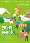 세종시 장군면서 한다리 승승장터 연다
