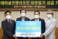 충주 올데이골프앤리조트그룹, 이웃돕기 3000만원