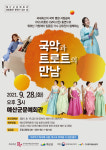 예산군문예회관에서 국악과 트로트의 만남 함께 즐겨요!