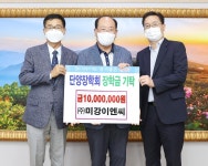㈜미강이엔씨, 단양장학회에 장학금 1천만원 기탁