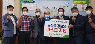 오창농협 80여 경로당에 마스크 전해