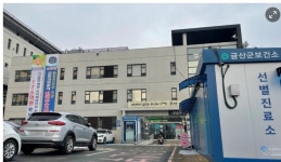 금산군, 추석 연휴 비상진료체계 가동