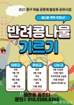 중구 중촌동, 마을공동체 콩나물 팍팍 무쳤냐 순항