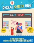 보령소방서, GS25 편의점에서 소화기 빌려드립니다