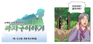 단양관광과 숨겨진 역사, 웹툰 제작