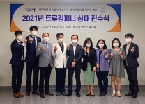 베스티안재단, 2021년 트루컴퍼니 동상 수상