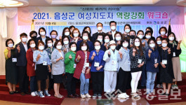 음성군여단협, 여성지도자 역량강화 교육 실시