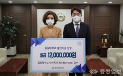 강원대 최수영 교수, 충남대에 발전기금 1200만원 기부