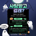 충주체험관광센터 할로윈 이벤트 사탕받고 갈래