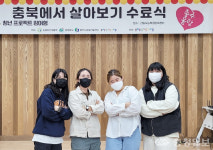 충주 농촌서 살아보기 청년프로젝트 마무리