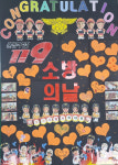 보은소방서, 소방의 날 맞아 두리어린이집 감사 편지 받아
