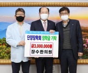 단양 장수한의원·유광전력, 군에 장학금 기탁