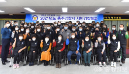 충주署, 공동체치안 활성화 시민경찰학교 개설