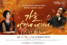 공주시 충남교향악단, 186회 정기연주회 18일 개최