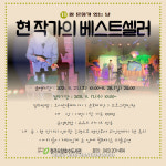 오창호수도서관 현 작가의 베스트셀러