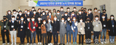 진천군, 노사 합동 워크숍·자원봉사 성료