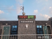 홍성군, 공중화장실 안심불빛 LED 안내판 설치