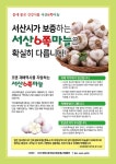 서산시, 농협유통센터 6쪽마늘 특판전 열어  