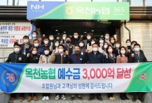 옥천농협, 상호금융 예수금 3천억 달성