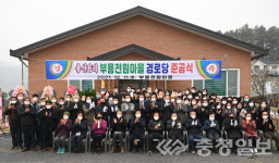 음성군, 주민 숙원사업 경로당 준공