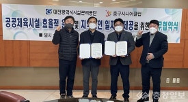 대전시설관리공단-중구시니어클럽, 업무협약 체결