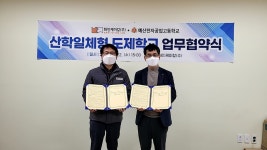예산전자공업고등학교-화인케미칼(주), 산학협력 협약 체결