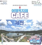 제천시, 여행꼭지점 카페 10곳 운영