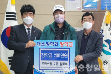 김학수 로하스팜 대표, 음성 대소장학회에 장학금 전달