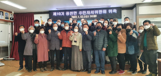 괴산군 청천면, 10기 주민자치위원회 위촉
