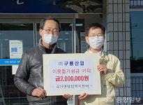 충주 ㈜구룡산업, 이웃돕기성금 200만원 기부