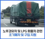 천안시 LPG화물차 신차 구입비 200만원 지원