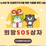 천안시 성거읍 설 명절 취약계층을 위한 희망 SOS 상자 지원 