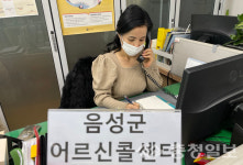 음성군 어르신 콜센터 노인들에게 큰 호응